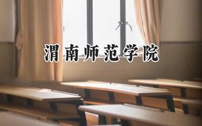 2024渭南师范学院录取分数线：陕西最低441分