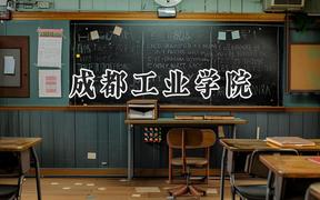 2024成都工业学院录取分数线：陕西最低469分