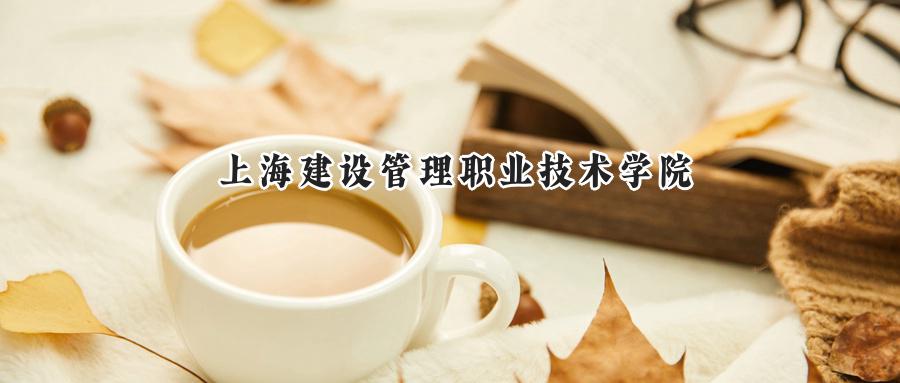 上海建设管理职业技术学院