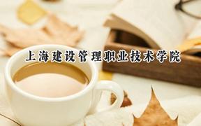 2024上海建設(shè)管理職業(yè)技術(shù)學(xué)院錄取分?jǐn)?shù)線：河南最低314分