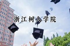 2024浙江树人学院录取分数线：云南最低425分