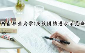 2024西南林业大学(民族团结进步示范班)录取分数线：云南最低444分