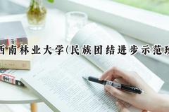 2024西南林业大学(民族团结进步示范班)录取分数线：云南最低444分