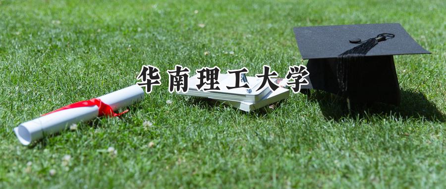 华南理工大学