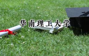 2024华南理工大学录取分数线：云南最低558分