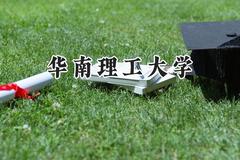 2024华南理工大学录取分数线：云南最低558分
