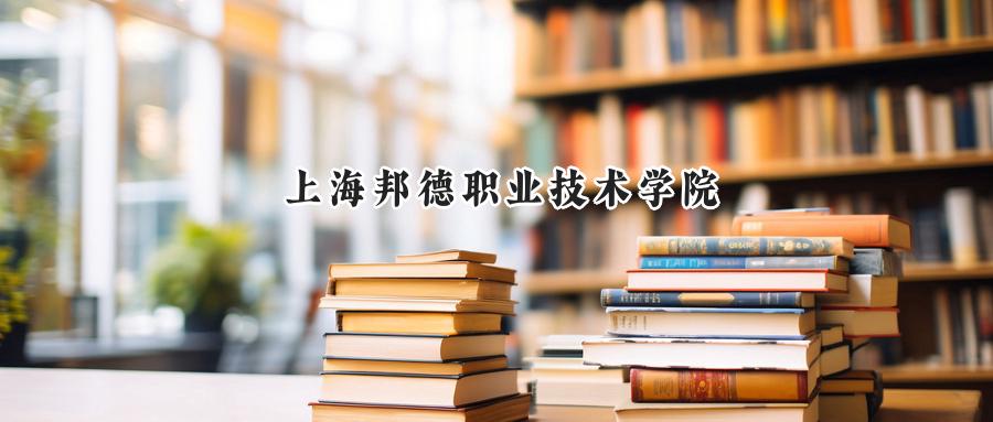 上海邦德职业技术学院