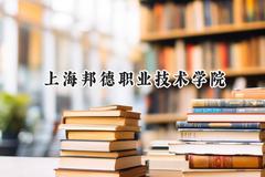 2024上海邦德职业技术学院录取分数线：云南最低269分