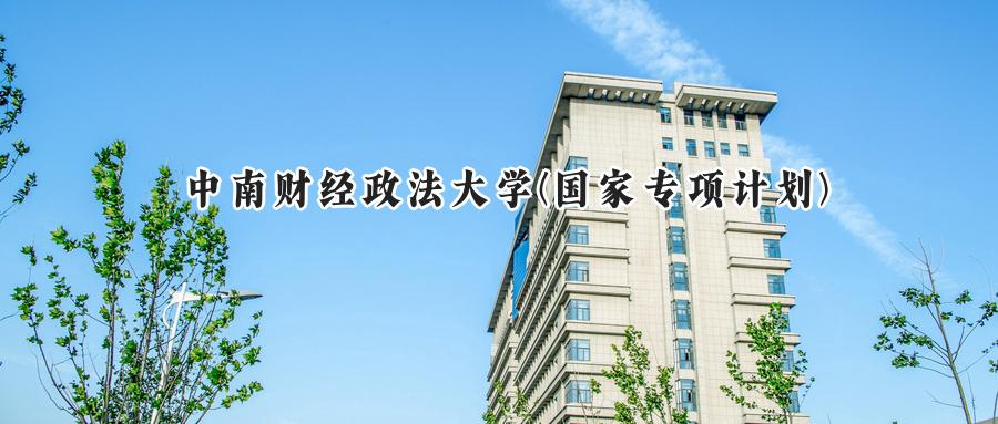 中南财经政法大学(国家专项计划)