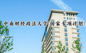 2024中南财经政法大学(国家专项计划)录取分数线：陕西最低478分