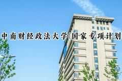 2024中南财经政法大学(国家专项计划)录取分数线：陕西最低478分