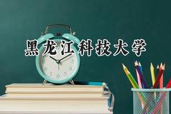 2024黑龙江科技大学录取分数线：陕西最低463分