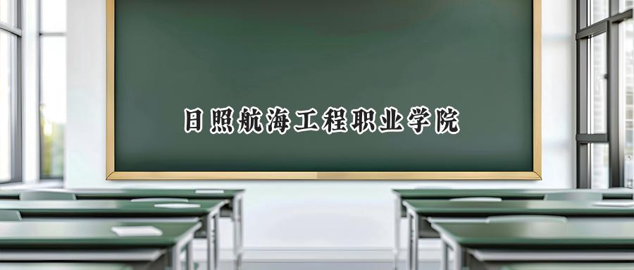 日照航海工程职业学院