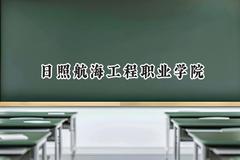 2024日照航海工程职业学院录取分数线：陕西最低226分