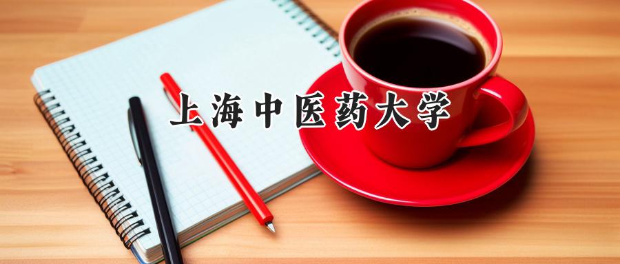 上海中医药大学
