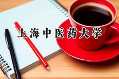 2024上海中医药大学录取分数线：云南最低534分