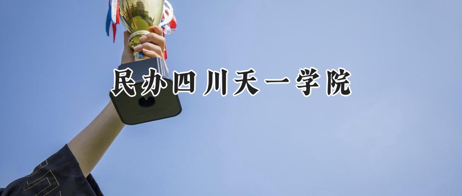 2024民办四川天一学院录取分数线：河南最低212分-第1张图片-索考网