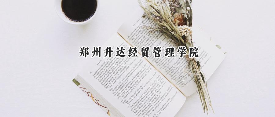 郑州升达经贸管理学院