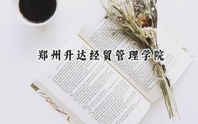 2024郑州升达经贸管理学院录取分数线：山西最低403分