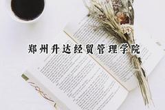 2024郑州升达经贸管理学院录取分数线：山西最低403分