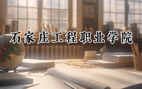 石家庄工程职业学院2024在辽宁录取分数线是多少？最低255分/最高325分