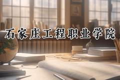石家庄工程职业学院2024在辽宁录取分数线是多少？最低255分/最高325分