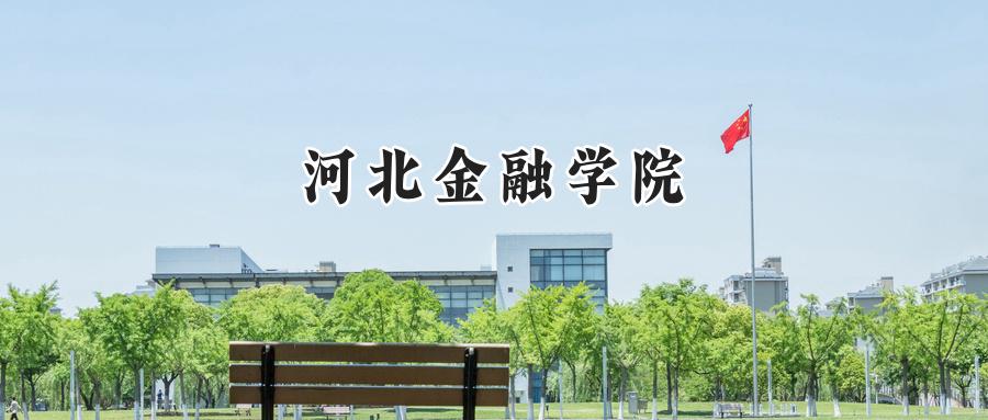 河北金融学院
