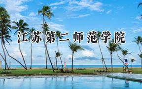 2024江苏第二师范学院录取分数线：江苏最低463分