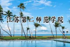 2024江苏第二师范学院录取分数线：江苏最低463分