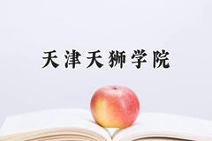 天津天狮学院2024在四川录取分数线是多少？最低335分/最高468分