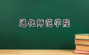 2024通化師范學(xué)院錄取分?jǐn)?shù)線：天津最低499分