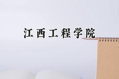 江西工程学院2024在浙江录取分数线是多少？最低497分/最高551分