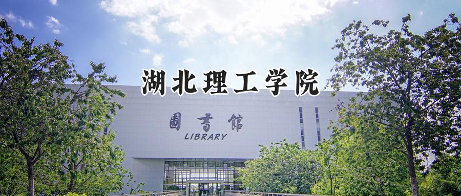 湖北理工学院