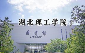 湖北理工学院2024在浙江录取分数线是多少？最低520分/最高570分