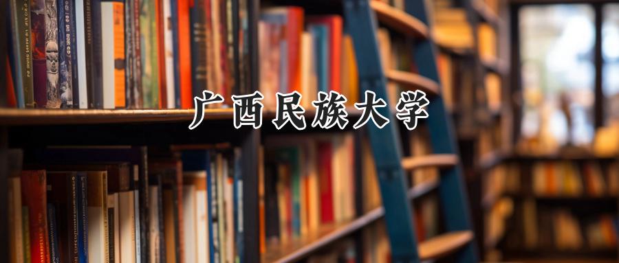 广西民族大学