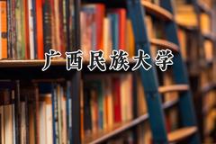 广西民族大学2024在重庆录取分数线是多少？最低488分/最高549分