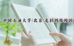 中国石油大学(北京)克拉玛依校区2024在浙江录取分数线是多少？最低586分/最高623分
