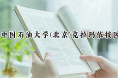 中国石油大学(北京)克拉玛依校区2024在浙江录取分数线是多少？最低586分/最高623分