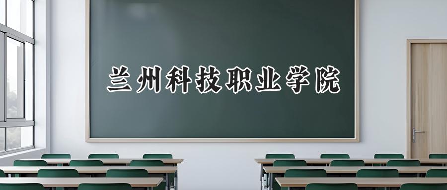 兰州科技职业学院