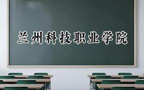 兰州科技职业学院2024在浙江录取分数线是多少？最低392分/最高428分