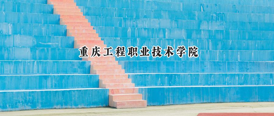 重庆工程职业技术学院