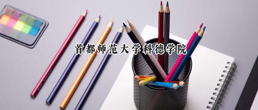 首都师范大学科德学院