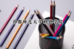 2024首都师范大学科德学院录取分数线：江苏最低466分