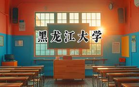 黑龍江大學2024在浙江錄取分數線是多少？最低492分/最高628分
