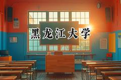 黑龙江大学2024在浙江录取分数线是多少？最低492分/最高628分