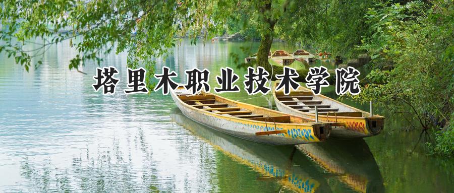 塔里木职业技术学院