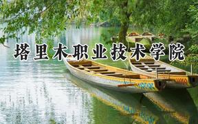 2024塔里木职业技术学院录取分数线：宁夏最低269分
