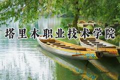 2024塔里木职业技术学院录取分数线：宁夏最低269分