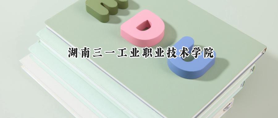湖南三一工业职业技术学院2024在浙江录取分数线是多少？最低364分/最高492分-第1张图片-索考网