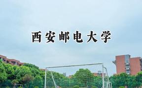 西安邮电大学2024在浙江录取分数线是多少？最低579分/最高617分